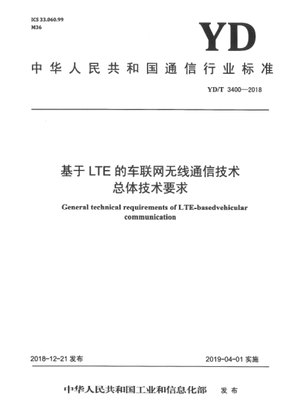 YD/T 3400-2018基于LTE的車聯(lián)網(wǎng)無線通信技術(shù)總體技術(shù)要求