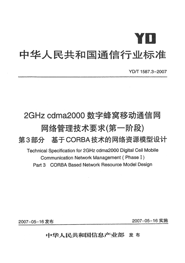 YD/T 1587.3-20072GHz cdma2000數(shù)字蜂窩移動(dòng)通信網(wǎng)網(wǎng)絡(luò)管理技術(shù)要求(第一階段).第3部分.基于CORBA技術(shù)的網(wǎng)絡(luò)資源模型設(shè)計(jì)