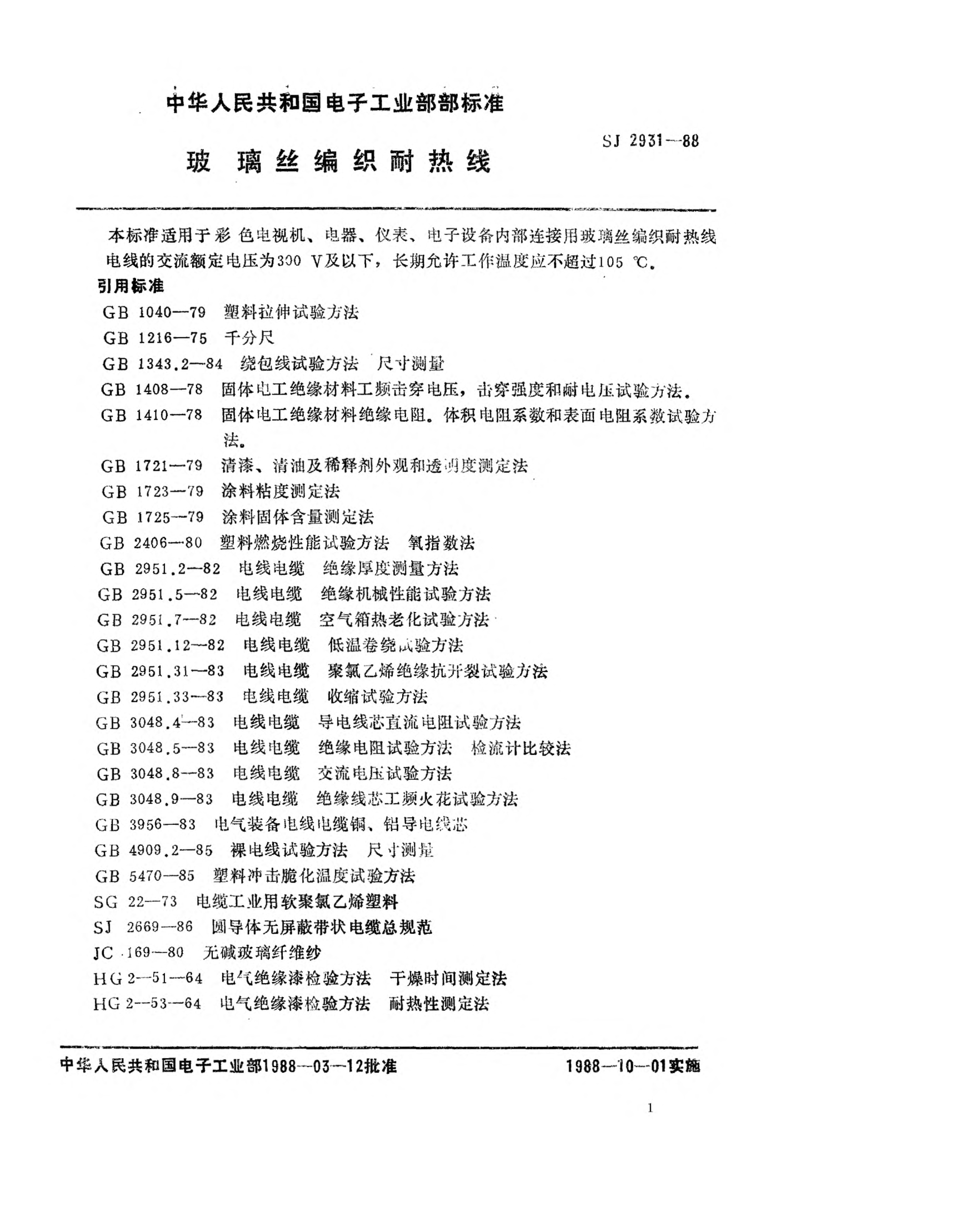 SJ 2931-1988玻璃絲編織耐熱線(xiàn)Heat-proof wires wrapped with woven glass fabric