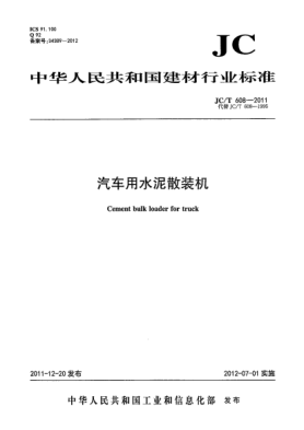 JC/T 608-2011汽車用水泥散裝機Cement bulk loader for truck