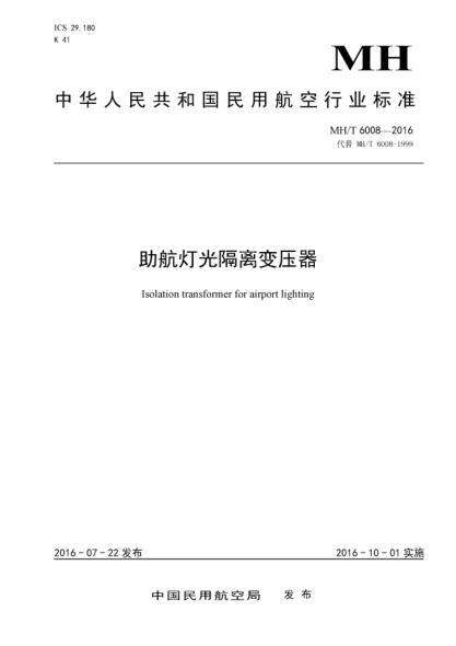 MH/T 6008-2016助航燈光隔離變壓器