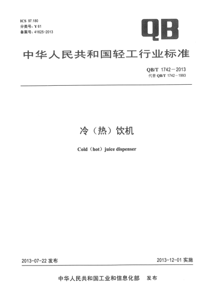 QB/T 1742-2013冷（熱）飲機(jī)
