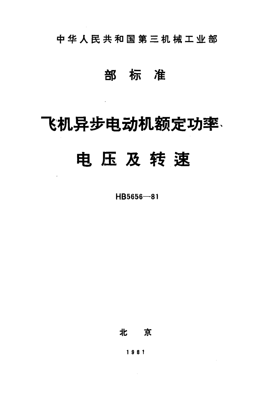 HB 5656-1981飛機異步電動機額定功率、電壓及轉速