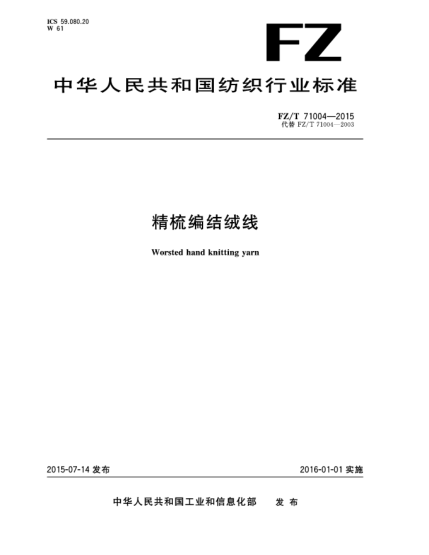 FZ/T 71004-2015精梳編結(jié)絨線