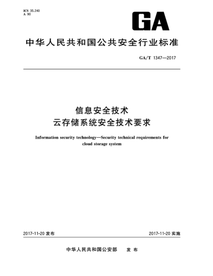 GA/T 1347-2017信息安全技術(shù)  云存儲系統(tǒng)安全技術(shù)要求