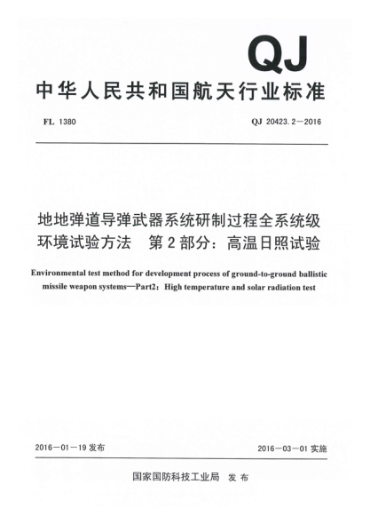 QJ 20423.2-2016地地彈道導(dǎo)彈武器系統(tǒng)研制過程全系統(tǒng)級(jí)環(huán)境試驗(yàn)方法  第2部分:高溫日照試驗(yàn)