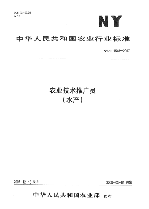 NY/T 1548-2007農(nóng)業(yè)技術(shù)推廣員（水產(chǎn)）