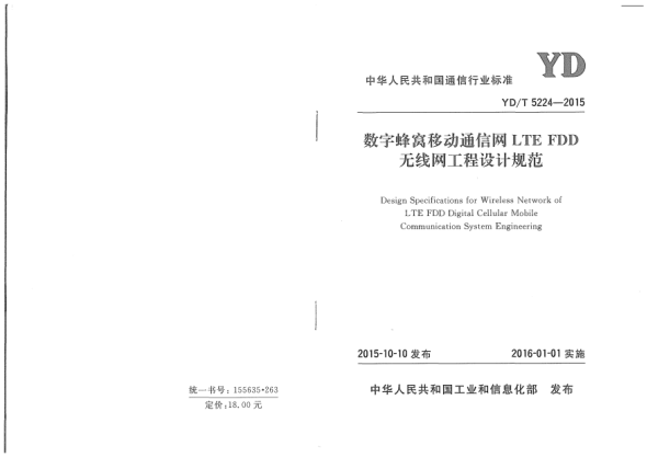 YD/T 5224-2015數(shù)字蜂窩移動(dòng)通信網(wǎng)LTE FDD無(wú)線網(wǎng)工程設(shè)計(jì)規(guī)范