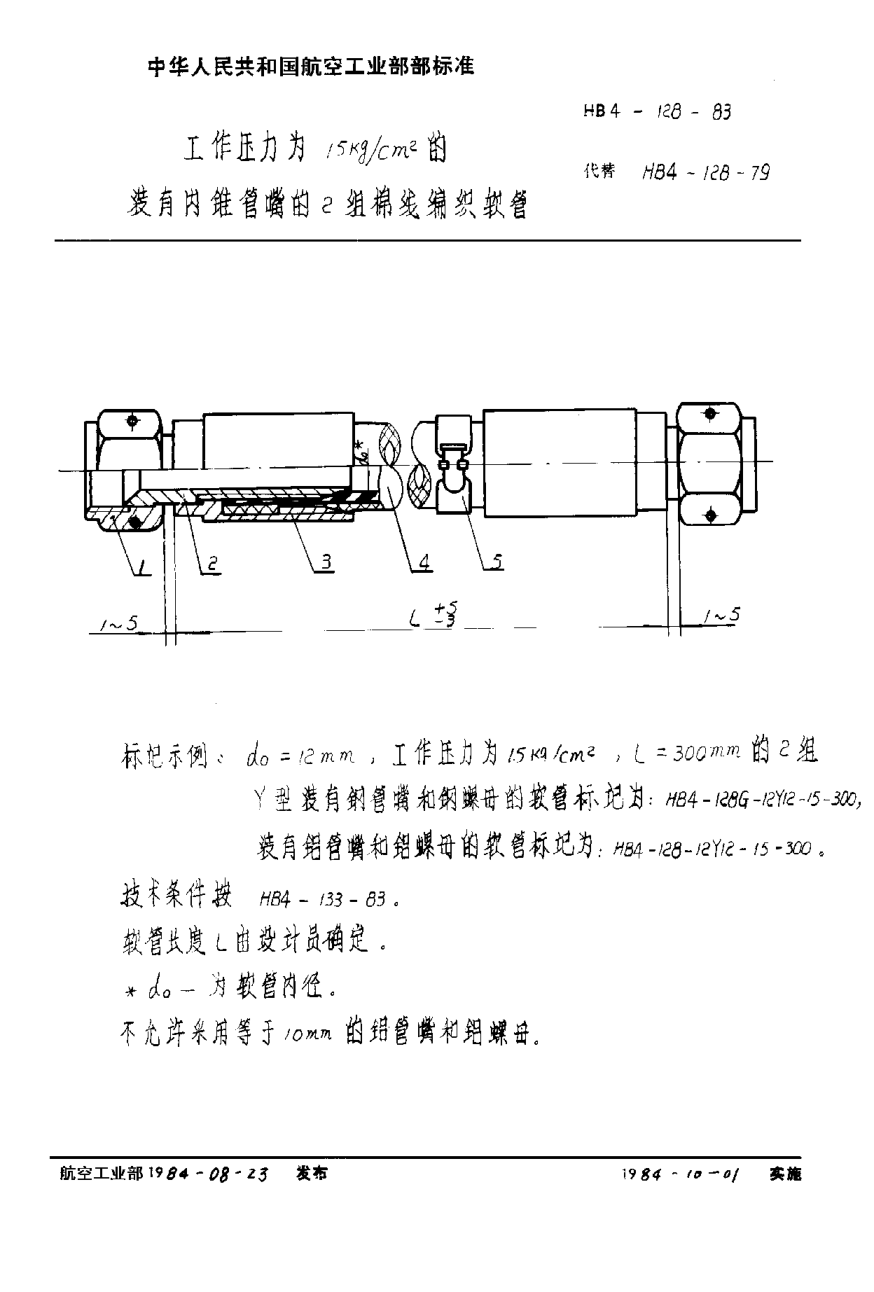HB 4-128-1983工作壓力為１５ｋｇ／ｃｍ2的裝有內(nèi)錐管嘴的２組棉線編織軟管