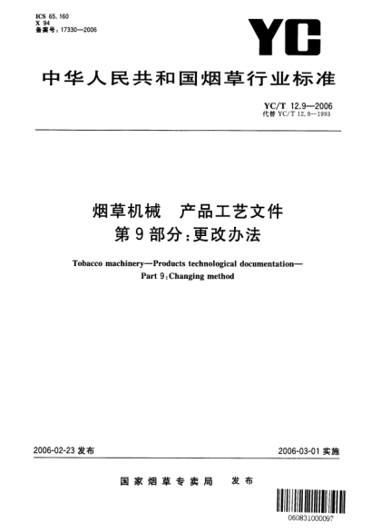 YC/T 12.9-2006煙草機(jī)械 產(chǎn)品工藝文件 第9部分：更改辦法Tobacco machinery—Products technological documentatioin—Part 9:Changing method
