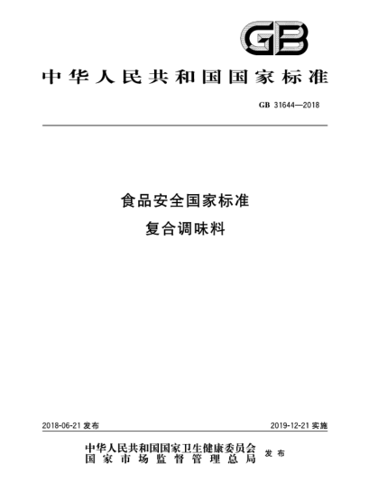 GB 31644-2018食品安全國(guó)家標(biāo)準(zhǔn)  復(fù)合調(diào)味料
