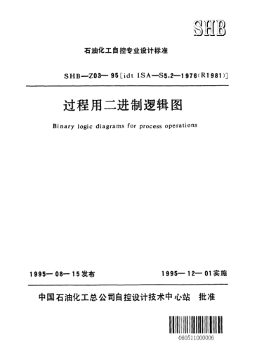 SHB-Z03-1995過程用二進制邏輯圖
