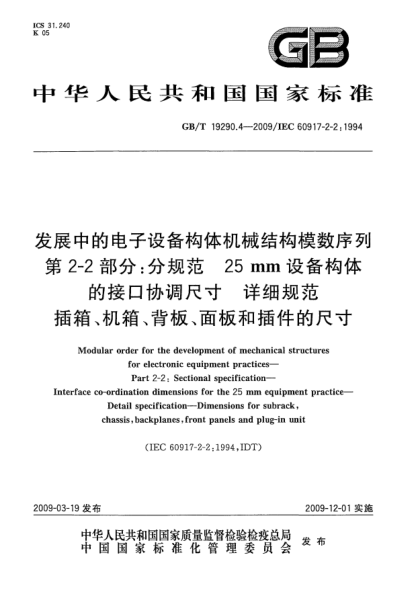 GB/T 19290.4-2009發(fā)展中的電子設備構體機械結構模數(shù)序列.第2-2部分:分規(guī)范 25mm設備構體的接口協(xié)調尺寸.詳細規(guī)范.插箱、機箱、背板、面板和插件的尺寸Modular order for the development of mechanical structures for electronic equipment practices - Part 2: Sectional specification - Interface co-ordination dimensions for t
