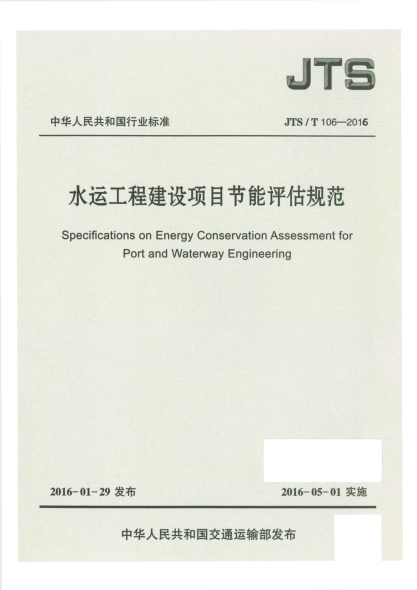 JTS/T 106-2016水運(yùn)工程建設(shè)項(xiàng)目節(jié)能評(píng)估規(guī)范