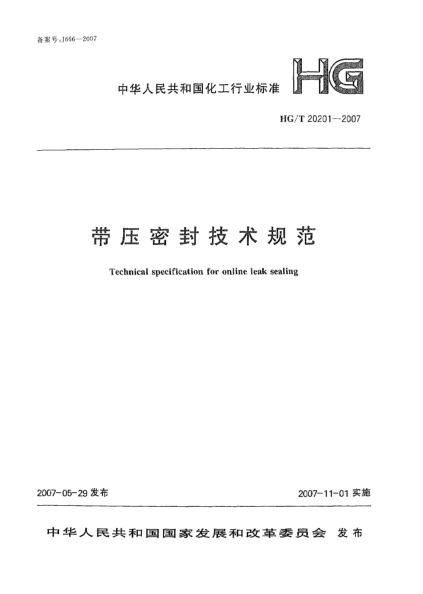 HG/T 20201-2007帶壓密封技術(shù)規(guī)范