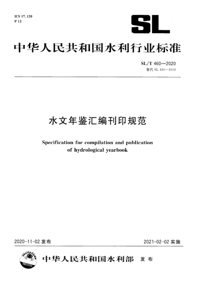 SL/T 460-2020水文年鑒匯編刊印規(guī)范