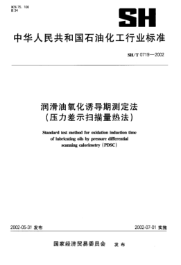 SH/T 0719-2002潤滑油氧化誘導(dǎo)期測定法(壓力差示掃描量熱法)Standard test method for oxidation induction time of lubricating oils by pressure differential scanning calorimetry (PDSC)