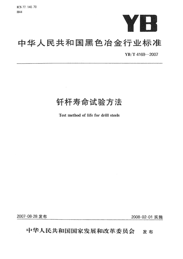 YB/T 4169-2007釬桿壽命試驗方法