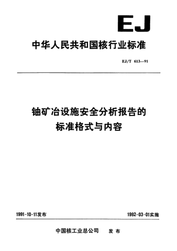 EJ/T 613-1991鈾礦冶設(shè)施安全分析報(bào)告的標(biāo)準(zhǔn)格式與內(nèi)容