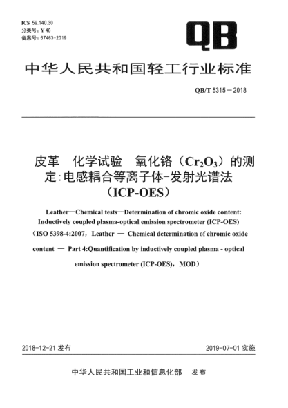 QB/T 5315-2018皮革  化學(xué)試驗  氧化鉻(Cr<下標(biāo)2>O<下標(biāo)3>)的測定:電感耦合等離子體-發(fā)射光譜法(ICP-OES)
