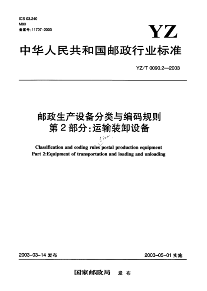 YZ/T 0090.2-2003郵政生產(chǎn)設(shè)備分類與編碼規(guī)則.第2部分：運(yùn)輸裝卸設(shè)備Classification and coding rules postal production equipment Part 2:Equipment of transportation and loading and unloading