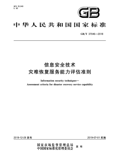 GB/T 37046-2018信息安全技術(shù)  災(zāi)難恢復(fù)服務(wù)能力評(píng)估準(zhǔn)則