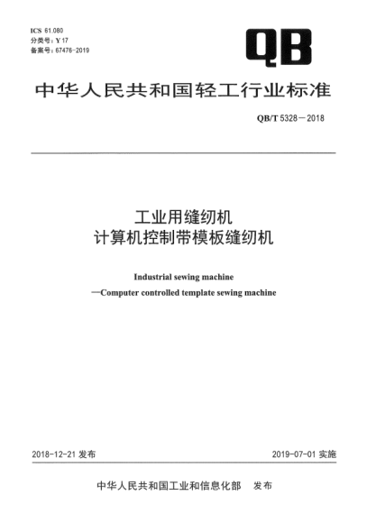 QB/T 5328-2018工業(yè)用縫紉機(jī)  計(jì)算機(jī)控制帶模板縫紉機(jī)