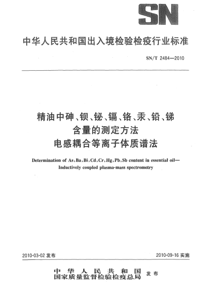 SN/T 2484-2010精油中砷、鋇、鉍、鎘、鉻、汞、鉛、銻含量的測定方法  電感耦合等離子體質(zhì)譜法