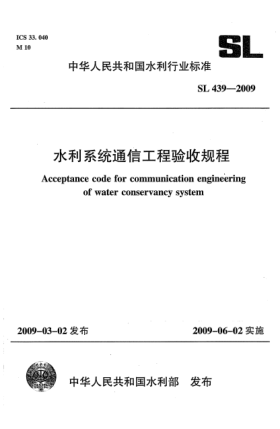SL 439-2009水利系統(tǒng)通信工程驗(yàn)收規(guī)程