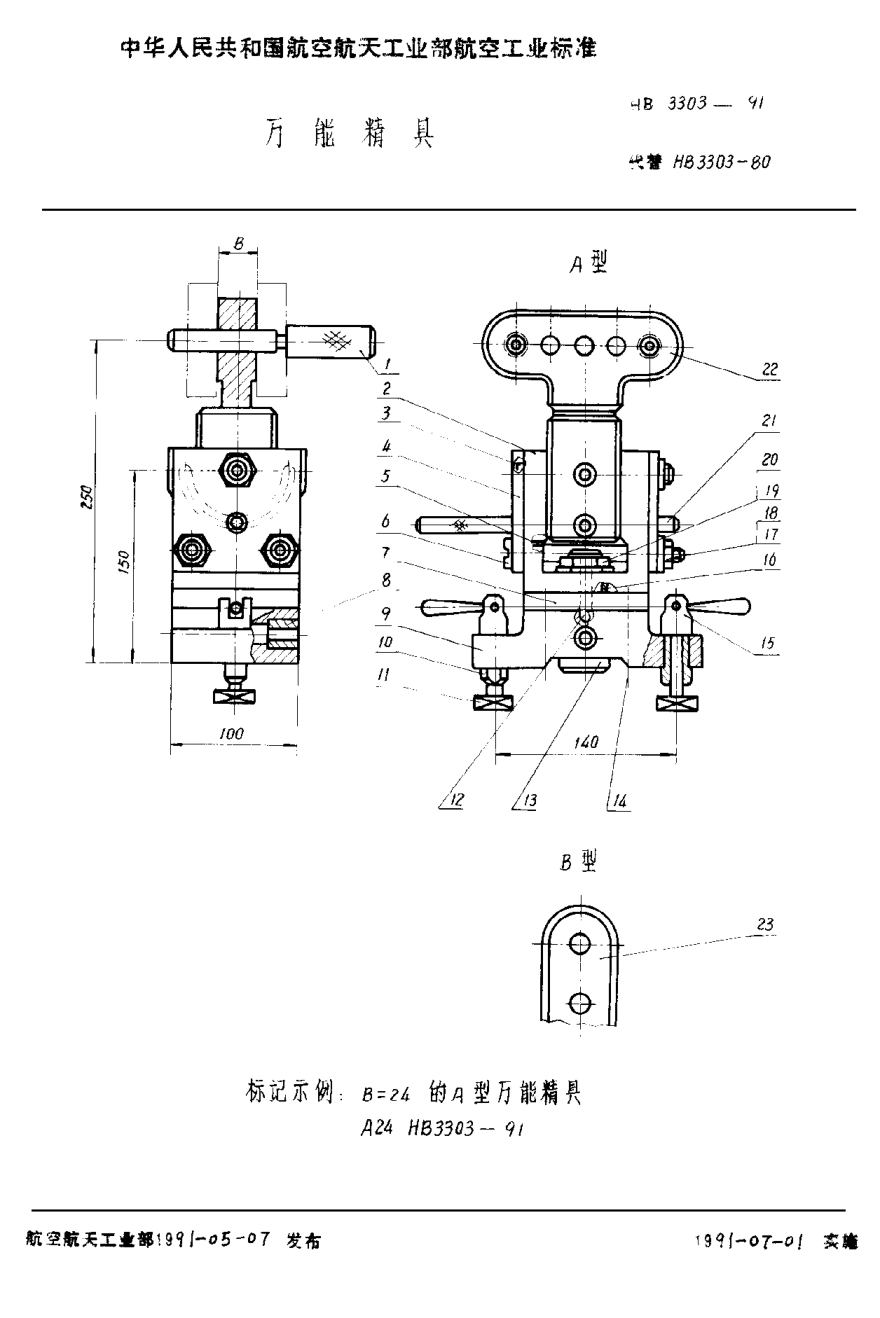 HB 3303-1991萬能精具