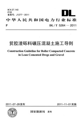 DL/T 5264-2011貧膠渣礫料碾壓混凝土施工導(dǎo)則