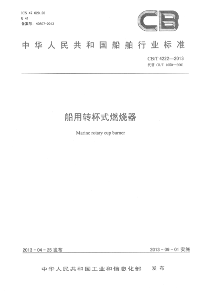 CB/T 4222-2013船用轉(zhuǎn)杯式燃燒器