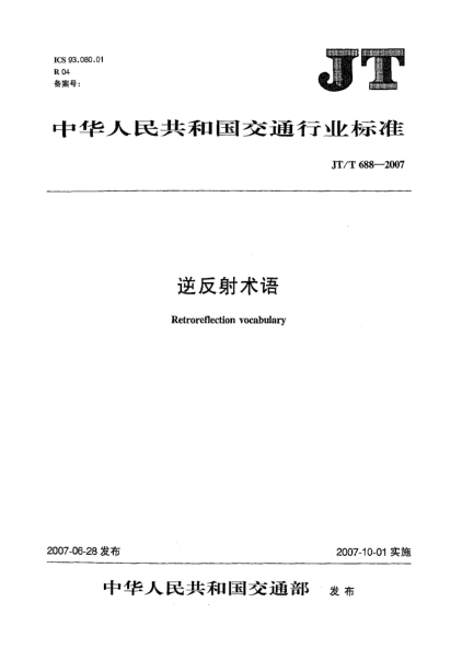 JT/T 688-2007逆反射術(shù)語