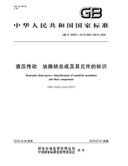 GB/T 36997-2018液壓傳動(dòng)  油路塊總成及其元件的標(biāo)識(shí)