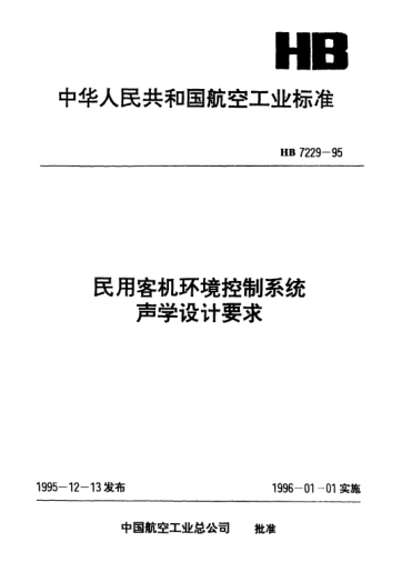 HB 7229-1995民用客機環(huán)境控制系統(tǒng)聲學(xué)設(shè)計要求