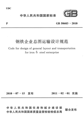 GB 50603-2010鋼鐵企業(yè)總圖運輸設計規(guī)范