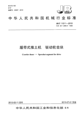 JB/T 11011-2010履帶式推土機(jī).驅(qū)動輪齒塊Crawler dozer-Sprocket segment for drive