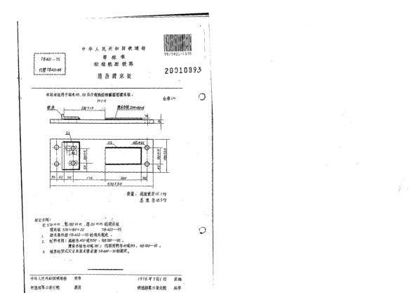 TB/T 421-1975標(biāo)準(zhǔn)軌距鐵路道岔用滑床板