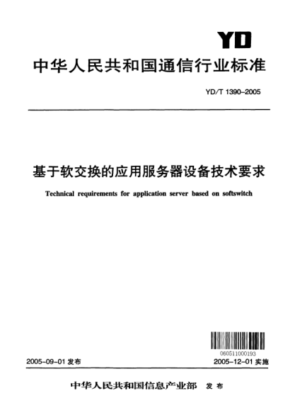 YD/T 1390-2005基于軟交換的應(yīng)用服務(wù)器設(shè)備技術(shù)要求Technical requirements for application server based on softswitch