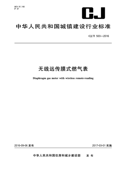 CJ/T 503-2016無(wú)線遠(yuǎn)傳膜式燃?xì)獗? uk-cover>
<i class=