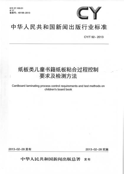 CY/T 92-2013 紙板類兒童書籍紙板粘合過程控制要求及檢測方法