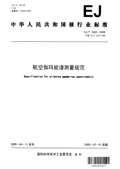 EJ/T 1032-2005航空伽瑪能譜測(cè)量規(guī)范
