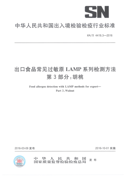 SN/T 4419.3-2016出口食品常見過敏原LAMP系列檢測方法  第3部分:胡桃