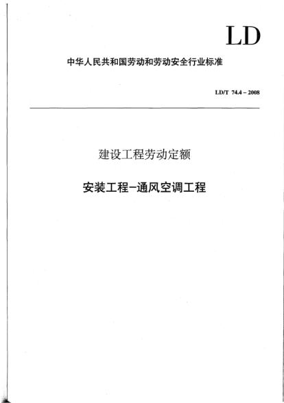 LD/T 74.4-2008建設(shè)工程勞動定額.安裝工程-通風(fēng)空調(diào)工程