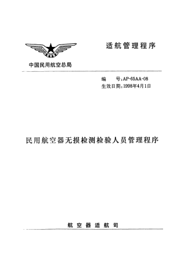 AP-65AA-08-1998民用航空器無損檢測檢驗人員管理程序