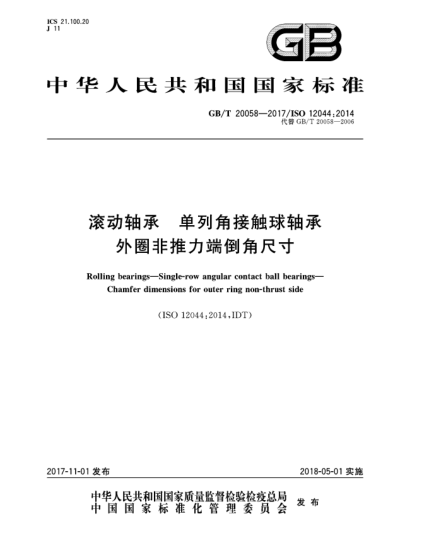 GB/T 20058-2017滾動(dòng)軸承  單列角接觸球軸承  外圈非推力端倒角尺寸