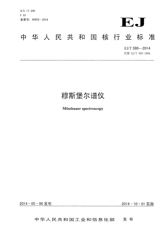 EJ/T 580-2014穆斯堡爾譜儀