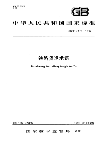 GB/T 7179-1997鐵路貨運(yùn)術(shù)語(yǔ)Terminology for railway freight traffic