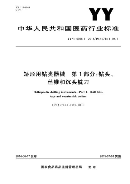 YY/T 0958.1-2014矯形用鉆類器械.第1部分:鉆頭、絲錐和沉頭銑刀