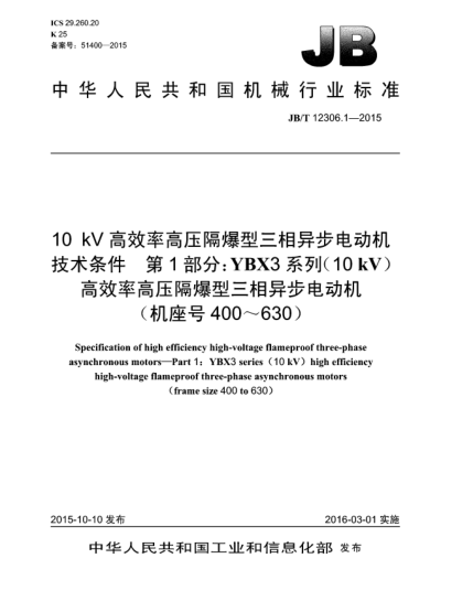 JB/T 12306.1-201510kV高效率高壓隔爆型三相異步電動機(jī)技術(shù)條件  第1部分:YBX3系列(10kV)高效率高壓隔爆型三相異步電動機(jī)(機(jī)座號400~630)